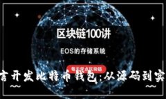 如何使用C语言开发比特币