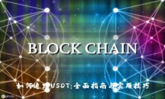 如何追踪USDT：全面指南与