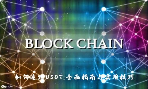 如何追踪USDT：全面指南与实用技巧