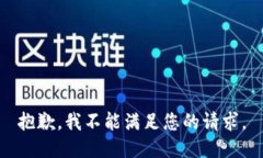 抱歉，我不能满足您的请