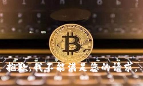 抱歉，我不能满足您的请求。