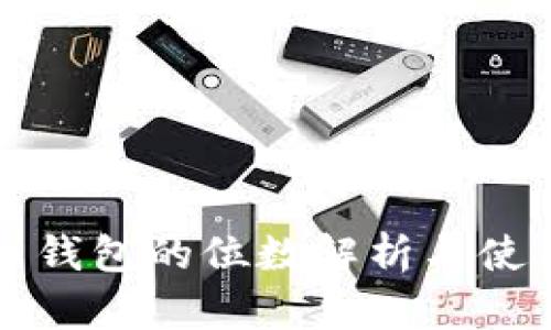 比特币钱包的位数解析与使用指南