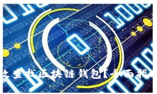 如何有效查找区块链钱包？全面指南与技巧