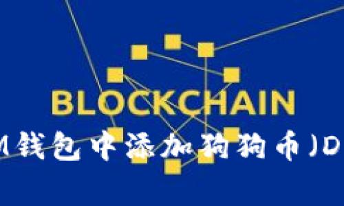 如何在IM钱包中添加狗狗币（Dogecoin）
