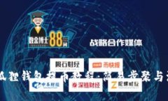 Core小狐狸钱包提币教程：