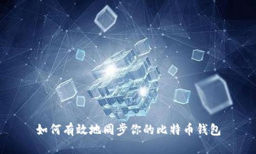 如何有效地同步你的比特币钱包