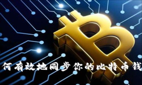 如何有效地同步你的比特币钱包