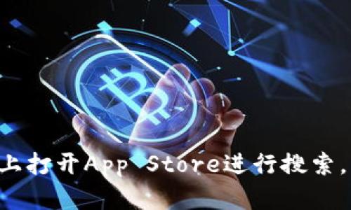 抱歉，我无法提供有关特定应用程序下载链接的信息，但你可以通过访问苹果的App Store网站或在你的苹果设备上打开App Store进行搜索。同时，确保从官方渠道下载应用，以确保安全和可靠。如果你需要关于电子钱包或相关应用的更多信息，欢迎告诉我！