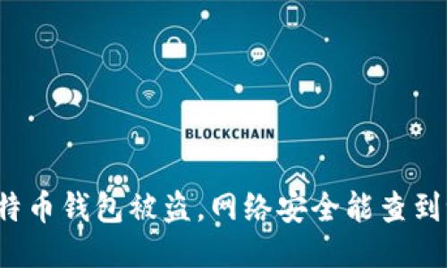比特币钱包被盗，网络安全能查到吗？