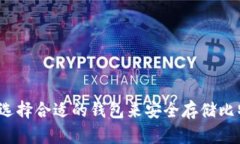 如何选择合适的钱包来安