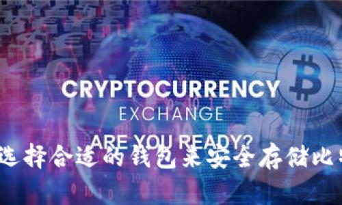 如何选择合适的钱包来安全存储比特币？
