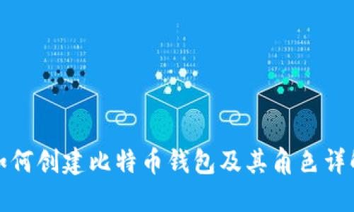 如何创建比特币钱包及其角色详解