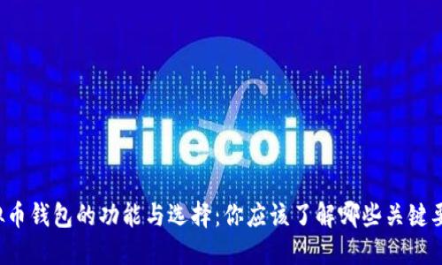 虚拟币钱包的功能与选择：你应该了解哪些关键要素？