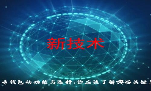 虚拟币钱包的功能与选择：你应该了解哪些关键要素？