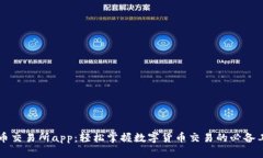 热币交易所app：轻松掌握