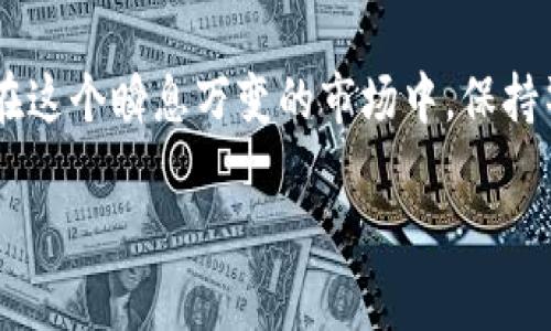 jiaoti比特币该放在什么类型的钱包里？揭示最佳选择与安全策略/jiaoti

比特币钱包,数字货币,投资安全,加密货币/guanjianci

引言：为什么选择合适的钱包至关重要
在当今快速发展的数字货币市场中，比特币作为最具代表性的加密货币之一，其存储方式变得尤为重要。你是否曾经想过，比特币不仅仅是一种投资工具，更是我们财富管理的一部分？每个人都希望能够以安全的方式存储自己的资产。然而，面对各种钱包的选择，许多投资者可能会不知所措。在这篇文章中，我们将探讨不同类型的钱包，帮助你找到最适合自己的比特币存储方案。

比特币钱包的基本类型
首先，我们需要了解比特币钱包的基本类型。比特币钱包主要分为数字钱包（软件钱包）、硬件钱包、纸钱包和热钱包与冷钱包。每种钱包都有其独特的优势和劣势，适合不同类型的用户。

1. 软件钱包（热钱包）
软件钱包是指可以在电脑、手机或平板上下载安装的应用程序。它们通常被称为热钱包，因为它们时刻与互联网连接，方便用户随时进行交易。
优点：
ul
li操作简单，易于使用，适合新手；/li
li支持多种功能，例如即时交易和快速访问；/li
/ul
缺点：
ul
li由于连接互联网，安全性相对较低，容易受到黑客攻击；/li
li如果手机或电脑丢失，钱包中的资产可能会随之消失。/li
/ul
那么，你会选择这种钱包吗？对于短期频繁交易的用户来说，软件钱包确实是一个不错的选择。

2. 硬件钱包（冷钱包）
硬件钱包是专门为存储加密货币而设计的设备，它们离线存储用户的私钥，因此被称为冷钱包。它们通常以USB设备的形式出现，提供了更高的安全性。
优点：
ul
li私钥离线存储，安全性极高，几乎没有被黑客攻击的风险；/li
li适合长期持有者和大额投资者，有效防止资产丢失。/li
/ul
缺点：
ul
li价格较高，需要一定的投资；/li
li使用上相对复杂，需要一定的技术知识./li
/ul
如果你打算长期持有比特币，那么硬件钱包无疑是最佳选择。你是不是也认同这个观点？

3. 纸钱包
纸钱包是将比特币的私钥和公钥打印在纸上，以一种非常原始和简单的方式进行存储。虽然它是一种冷存储方式，安全性较高，但却不够方便。
优点：
ul
li没有互联网连接，几乎不受黑客攻击的威胁；/li
li低成本，只需一张纸和打印机即可。/li
/ul
缺点：
ul
li纸张易损，容易遗失；/li
li不方便进行频繁交易，适合仅用于长期存储。/li
/ul
这是否让你考虑尝试纸钱包呢？尽管安全性高，但它的便利性却较差。

4. 热钱包与冷钱包的比较
热钱包和冷钱包的区别在于其与互联网的连接状态。热钱包提供了更高的便利性，而冷钱包则在安全性上更胜一筹。
如果你是一个日常交易者，热钱包可能是理想选择；而如果你倾向于长期投资，那么冷钱包无疑是更加安全的选择。你是更偏向于便捷还是安全呢？

怎样选择适合的钱包？
选择合适的钱包主要取决于你的使用目的和个人偏好。以下几个问题可以帮助你进行选择：
ul
li你是频繁交易还是长期持有？/li
li你是否关心安全性，或是更看重操作便利？/li
li你的投资额度如何？/li
/ul
在做出选择前，建议你对相关产品进行详细研究，查看用户反馈以及产品评价。无论选择哪种钱包，确保定期备份和更新你的安全措施都十分重要。

总结
比特币的钱包选择对你的资产安全至关重要。无论你选择软件钱包、硬件钱包还是纸钱包，都需谨记安全和便捷之间的平衡。你是否觉得在选择钱包时还有其他因素要考虑？在这个瞬息万变的市场中，保持警惕和谨慎是每个比特币投资者的责任。希望你能找到适合自己的比特币钱包，安全地管理和增值你的数字资产！ 

以上便是关于比特币存储钱包的详细介绍，希望能够帮助你在这个复杂而多变的数字货币世界中做出明智的决策。如果你还有其他疑问，欢迎留言与我互动。
