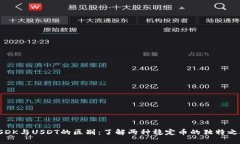 USDK与USDT的区别：了解两种