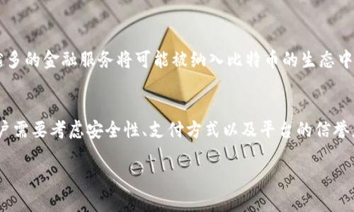 比特币钱包支持人民币吗？全面解析与使用指南

比特币, 钱包, 人民币, 数字货币/guanjianci

引言
随着比特币等数字货币的普及，越来越多的人开始关注如何安全、便捷地存储和使用这些虚拟资产。而在中国，人民币和比特币的关系也是一个备受关注的话题。那么，比特币钱包到底是否支持人民币呢？这个问题不仅关系到投资者的资金安全，也关系到广大用户的使用体验。

比特币钱包的基本概念
在深入探讨比特币钱包与人民币关系之前，我们首先需要了解比特币钱包的基本概念。比特币钱包是用于存储、发送和接收比特币的一种工具，通常分为软件钱包和硬件钱包两大类。软件钱包以电脑或移动设备为基础，通过网络连接来管理比特币，而硬件钱包则以物理设备的形式存储比特币，被认为更为安全。

人民币与比特币的兑换
首先，值得注意的是，比特币本身是一种虚拟货币，其交易被认为是去中心化的，这意味着它不依赖于任何国家的央行或政府。然而，在很多交易平台上，用户可以使用人民币直接购买比特币，或者将比特币兑换成人民币。这种兑换是通过第三方数字货币交易平台实现的，这就引出了一个问题——比特币钱包是否会直接支持人民币？

比特币钱包与法定货币的关系
大多数比特币钱包并不直接支持法定货币（如人民币），而是作为一个比特币存储和管理工具。用户通过钱包进行比特币交易，但是要想使用人民币购买比特币，往往需要借助于交易平台，例如火币网、币安等。这些平台不仅提供了比特币的价格信息，还提供了法定货币与比特币之间的兑换服务。你是不是也这么认为？

选择合适的交易平台
如果你想要使用人民币购买比特币，选择一个合适的交易平台是至关重要的。在这些平台上，你可以通过银行转账、支付宝等方式充值人民币，然后再进行比特币的购买。这种方式解决了用户在使用比特币钱包时遇到的资金流入问题。然而，这里需要注意的是，并不是每个平台都支持所有的支付方式，用户在选择时需仔细查看。

安全性与使用体验
在研究比特币钱包与人民币之间的关系时，安全性是一个不可忽视的因素。由于数字货币交易的特殊性，用户的信息和资产都面临着各种安全威胁。因此，选择那些具备良好安全性和用户评价的交易平台，能够让用户更安心地进行比特币的交易。在此过程中，比特币的钱包也需要定期更新和维护，确保安全性始终处于一个较高的水平。

比特币钱包的多样化应用
比特币钱包的应用不仅限于存储和支付，很多平台开始推出与消费相关的功能。例如，一些钱包可以直接与商户的支付系统对接，用户在购买商品时可以通过比特币支付，从而实现数字货币与现实经济的结合。这样的发展，让更多传统行业开始接受数字货币的存在，进一步推动了比特币与人民币的关联性。

未来展望与投资策略
展望未来，比特币及其相关钱包的应用将会更加多样化，但人民币在其中的作用仍将会受到许多因素的影响。随着区块链技术的不断发展，越来越多的金融服务将可能被纳入比特币的生态中。用户在选择投资策略时，应密切关注市场动向和政策导向，以此做出适合自己的决策。

结论
综上所述，比特币钱包本身并不直接支持人民币，但用户可以通过交易平台将人民币兑换成比特币，满足投资需求。在选择合适的交易平台时，用户需要考虑安全性、支付方式以及平台的信誉度等因素。面对未来比特币与人民币的逐步融合，用户需要保持开放的心态，灵活应对市场的变化。

你是不是也在考虑如何更好地使用比特币钱包？欢迎分享你的看法和经历，让我们一起探讨这一新兴领域的未来！