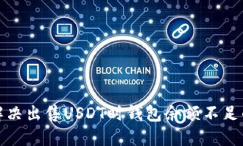 如何解决出售USDT时钱包余额不足的问题