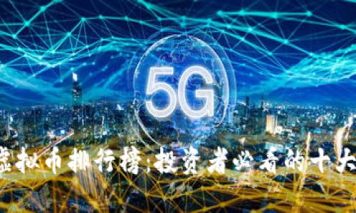 2021年虚拟币排行榜：投资者必看的十大加密货币