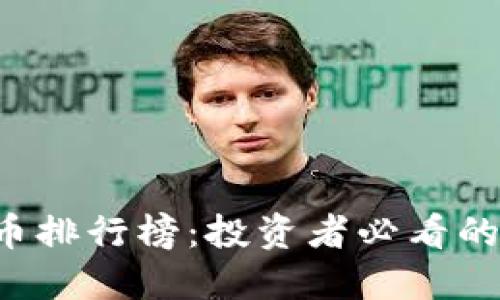2021年虚拟币排行榜：投资者必看的十大加密货币