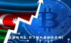 区块链钱包：你了解的存