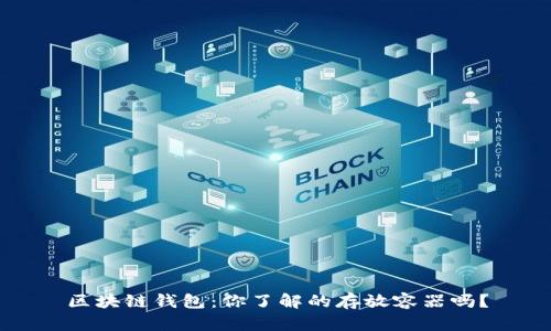 区块链钱包：你了解的存放容器吗？