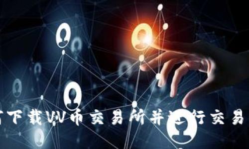 如何下载VV币交易所并进行交易指南