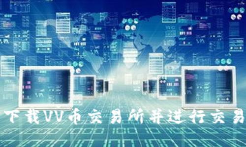 如何下载VV币交易所并进行交易指南