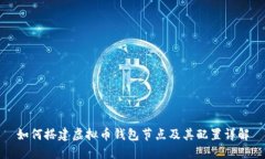 如何搭建虚拟币钱包节点