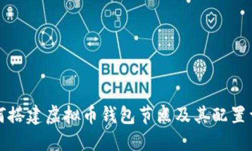如何搭建虚拟币钱包节点及其配置详解