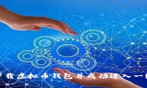 如何下载虚拟币钱包并成功进入一级市场