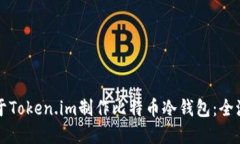 如何基于Token.im制作比特币