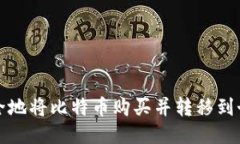 如何安全地将比特币购买