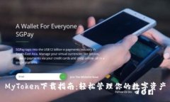 MyToken下载指南：轻松管理