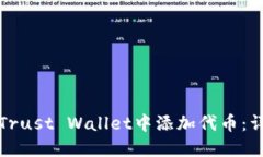 如何在Trust Wallet中添加代