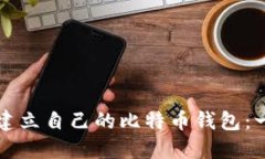 如何轻松建立自己的比特