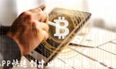 如何通过APP快速创建以太