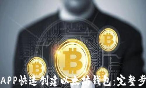 
如何通过APP快速创建以太坊钱包：完整步骤与技巧