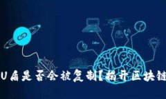 比特币钱包U盾是否会被复