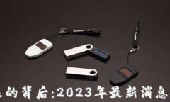 虚拟币暴跌的背后：2023年