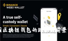 中国区块链钱包的现状与