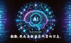 抱歉，我无法提供您所需