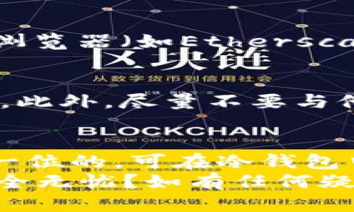   如何将SNK代币安全转入以太坊冷钱包？ / 
 guanjianci SNK代币,以太坊冷钱包,加密货币安全,数字资产管理 /guanjianci 

什么是SNK代币？
在了解如何将SNK代币转入以太坊冷钱包之前，让我们先简单介绍一下什么是SNK代币。SNK是一个基于以太坊区块链的代币，通常用于某些特定平台或生态系统中。无论是在进行交易、参与社区投票还是以其他各种方式使用，加密货币的快速发展使得它们成为了现代金融的重要组成部分。

冷钱包的定义与功能
在数字资产管理中，安全性始终是重中之重。冷钱包，顾名思义，是一种离线存储方式，可以有效地保护你的加密货币免受黑客攻击和在线威胁。与热钱包不同，冷钱包并不直接连接互联网，这使得它们在安全上有着显著的优势。
你是不是也在考虑，是否应该将你的加密资产存储在冷钱包中？在面临市场波动和网络欺诈时，冷钱包确实提供了一份保障。不论是硬件钱包还是纸钱包，它们都能有效存储你手中的数字资产。

将SNK代币转入以太坊冷钱包的步骤
为了将SNK代币转入以太坊冷钱包，我们需要遵循几个步骤。以下是详细的操作流程，确保你可以顺利完成转账。

h41. 准备工作/h4
首先，你需要确认你的冷钱包支持SNK代币。不是所有冷钱包都支持每一种代币，这一点至关重要。确保你选择的冷钱包能够存储以太坊及其ERC-20代币，如SNK。

h42. 获取SNK代币的合约地址/h4
在进行交易之前，你需要找到SNK的合约地址。这通常可以在项目的官方网站或其社交媒体频道上找到。确保所获取的合约地址是准确的，以避免不必要的损失。

h43. 设置以太坊冷钱包/h4
如果你尚未拥有以太坊冷钱包，那么首先需要购买并设置一个。大多数硬件钱包提供友好的用户界面，帮助你完成这一过程。在设置时，请务必妥善保管自身的私钥和助记词，不然你的资产将面临失窃的风险。

h44. 通过交易所进行转账/h4
如果你是通过交易所持有SNK代币，你需要在交易所上进行一次转账操作。进入交易所账户，找到SNK代币，并选择“提币”选项。在此过程中，你需要输入你的冷钱包地址以及转账数量。
这时，你可能会问：“转账过程中会不会有资金损失？”实际上，只要确保地址输入准确，转账过程是安全的。但仍然建议进行小额测试，以确保一切顺利。随后，你将需要确认交易，交易通常在区块链上获得确认后几分钟内处理完成。

h45. 确认资产到账/h4
在你提交申请后，耐心等待几分钟，直至交易确认。在冷钱包中查看你的SNK代币是否到账。如果未能如期到账，别急，可以在以太坊区块浏览器（如Etherscan）中输入你的冷钱包地址，查看交易状态。

转入后的安全提示
成功将SNK代币转入以太坊冷钱包后，请继续保持警惕。首先，要帮助你免受众多网络攻击和骗局的威胁，建议定期更新你的冷钱包固件。此外，尽量不要与他人分享任何有关私钥、助记词或密码的信息，这一点至关重要。你难道不觉得，分享这些信息就好比把你的房屋钥匙交给陌生人？

总结
掌握了将SNK代币转入以太坊冷钱包的整个过程后，你应该对数字资产管理有了更深入的认识。数字货币世界变化多端，安全永远是第一位的。可在冷钱包中存储的资产可以使你在波动市场中更加安心。
希望这篇文章能帮助你更好地理解如何安全地管理自己的数字资产。你是否也意识到，拥有彻底的知识和适当的措施，能让你的投资安全无忧？如有任何疑问，欢迎在下方留言交流！
