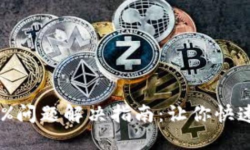以太坊钱包同步99%问题解决指南：让你快速解决钱包同步困扰