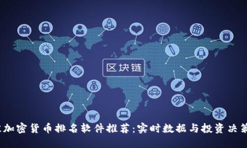 2023年最佳加密货币排名软件推荐：实时数据与投资决策的必备工具