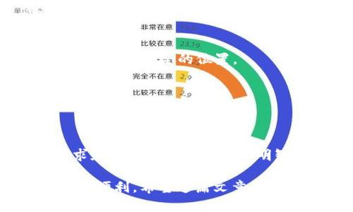    USDT钱包的选择与使用指南  / 

 guanjianci  USDT钱包, 虚拟货币, 钱包类型, 加密货币  /guanjianci 

什么是USDT？
USDT，全称为Tether，是一种与美元挂钩的稳定币（Stablecoin），其价值通常保持在1美元左右。由于USDT的稳定性，它在加密货币市场中得到了广泛的应用，成为投资者在波动性较大的市场中避风港，很多人选择用它来对冲其他加密资产的风险。

USDT钱包的种类
为了解决USDT的存储、发送和接收需求，市面上出现了多种类型的钱包。根据存储方式的不同，USDT钱包主要可以分为以下几类：

h41. 热钱包/h4
热钱包是指连接互联网的钱包，用户可以随时通过网络进行交易和管理。热钱包的优点在于使用方便，适合日常交易和频繁操作，但安全性相对较低，因为它们容易受到黑客攻击。例如，许多交易所提供的交易平台都附带热钱包功能。

h42. 冷钱包/h4
冷钱包，顾名思义，是指不与互联网直接相连的钱包，这种方式的安全性更高。因此，冷钱包更适合长期存储大额资产。冷钱包通常以硬件设备的形式存在，比如Ledger和Trezor这样的硬件钱包，或者使用纸钱包等传统方式。

h43. 移动钱包/h4
移动钱包是一种便于在手机上使用的应用程序，支持随时随地交易USDT。移动钱包通常设计友好，功能齐全，让用户体验更加流畅。然而，对于手机用户而言，过于依赖移动钱包也需要注意手机被盗或丢失带来的潜在风险。

h44. 桌面钱包/h4
桌面钱包是安装在电脑上的应用程序，通常提供更高的安全性，适合对安全性有较高要求的用户。这类钱包最大的优势在于用户可以完全掌控自己的私钥，然而也需要定期做好备份，以防止设备故障导致资产丢失。

h45. 网页钱包/h4
网页钱包是通过浏览器访问的钱包类型，用户只需注册即可使用。然而，网页钱包的安全性相对较低，因为私钥通常由第三方托管。选择网页钱包时，用户需要十分谨慎，避免选择不知名的平台以免遭受损失。

如何选择合适的USDT钱包？
选择合适的USDT钱包首先要明确你的使用需求。你是希望频繁交易，还是进行长期投资？你对安全性的要求如何？这些都是你做出选择的重要因素。

举个例子，如果你是一位日常活跃的交易者，热钱包可能是你的最佳选择，因为它能够提供快速便捷的交易体验。然而，如果你是一位长期持有者，选择冷钱包或桌面钱包，能更好地保障你的资产安全。

使用USDT钱包的安全技巧
无论你选择哪种类型的USDT钱包，安全性都是不容忽视的关键。以下是几条使用USDT钱包的安全小贴士：

h41. 保持私钥的安全/h4
私钥是你掌握资产的唯一凭证，绝不能泄露给任何人。记住，任何要求你提供私钥的人都有可能是骗局。你是不是也这么认为？保持私钥安全的最佳方法之一是将其保存在离线环境中。

h42. 定期备份钱包/h4
定期备份你的钱包数据，以免因设备故障丢失资产。大多数钱包都提供备份功能，务必使用该功能并将备份文件存储在安全的位置。

h43. 启用双重认证/h4
如果你的钱包或交易所支持双重认证，请务必启用。这种额外的安全措施可以显著降低账户被盗的风险。

总结
USDT钱包作为存储和管理数字资产的重要工具，其选择和使用需要因人而异。在选择时，确保根据你的个人需求和风险承受能力作出明智的决策。同时，始终保持对安全的警惕，以 protect your assets.

总之，USDT作为一种流行的稳定币，合理选择并安全使用USDT钱包，将为你在加密货币的投资之路上提供更多的便利。希望这篇文章能够帮助你更好地理解USDT钱包的种类与使用。