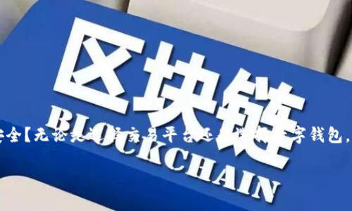    比特币平台与钱包安全性深度解析：选择适合你的投资方式  / 
 guanjianci  比特币,数字货币,安全性,钱包  /guanjianci 

引言：数字货币的魅力与风险
近年来，比特币作为一种新兴的数字货币，吸引了大量投资者的关注。然而，当我们在享受数字资产带来的投资乐趣时，安全问题却不容忽视。你是否曾想过，比特币交易平台与数字钱包的安全性究竟哪个更胜一筹？在这个瞬息万变的市场中，你是否准备好保护你的财富？本文将深入解析比特币平台与钱包的安全性，帮助你做出明智的选择。

什么是比特币平台和钱包？
在了解安全性之前，我们先要弄清楚什么是比特币平台和数字钱包。

比特币交易平台是一个在线服务，允许用户进行比特币的买入和卖出。这些平台通常提供用户友好的界面和多种交易工具，旨在吸引更多的投资者。例如，Coinbase、Binance和Kraken等知名交易平台，都是许多投资者的“首选”。

而数字钱包则是用于存储比特币的工具，它可以是软件形式的（如手机应用）或硬件形式的（如专用设备）。钱包的主要功能是安全存储及管理用户的私钥、地址和交易信息。常见的数字钱包有Metamask、Trezor等。

安全性分析：比特币平台的安全挑战
你可能会问，为何比特币交易平台的安全如此重要？实际上，比特币交易平台因其集中式管理的特性，面临着诸多安全隐患。以下是几个主要的安全挑战：

ul
    listrong黑客攻击：/strong历史上，许多知名交易平台曾遭遇过黑客攻击，导致大量比特币被盗。尽管这些平台使用了多重认证和加密技术，仍旧无法完全杜绝黑客的侵袭。/li
    listrong监管风险：/strong各国对数字货币的监管政策不断变化，法律法规的不确定性可能影响交易平台的稳定性。你是否担心你的资产因为平台倒闭而损失惨重？/li
    listrong内部风险：/strong管理层的腐败或者员工失误也可能导致资金损失。这种情况虽然相对较少，但依然值得关注。/li
/ul

钱包的安全性：你的数字资产的保护伞
相比之下，数字钱包的安全性更强，特别是冷钱包（离线钱包）。但这并不意味着它们毫发无损。以下是钱包的一些安全优势和潜在风险：

ul
    listrong私钥控制：/strong钱包的用户掌握自己的私钥，意味着你完全掌控自己的资产，而不是依赖第三方。/li
    listrong硬件钱包的安全性：/strong硬件钱包通常采用高强度的加密技术，防止恶意软件和黑客攻击。无论外界如何变化，你的比特币将安全无虞。/li
    listrong恢复方案：/strong大多数钱包提供备份和恢复方案，防止数据丢失。但如果你忘记了助记词，那该怎么办？你是不是也在思考，如果发生这种情况，该如何挽回损失呢？/li
/ul

传递安全意识：选择适合的方式
在比特币平台与钱包之间选择时，安全性固然重要，但你的交易习惯、风险承受能力及使用便利性同样是影响因素。

如果你是一个频繁交易的活跃投资者，或许选择一个知名的比特币交易平台会更合适。即便如此，你仍然需要及时提取盈利，用钱包存储长期投资的比特币。而如果你更注重长期持有和隐私保护，那么使用冷钱包无疑是个明智的选择。

如何保障你的比特币安全
无论你选择使用比特币交易平台还是数字钱包，保护比特币安全的措施都是至关重要的。下面是一些建议，帮助你更好地保护个人资产：

ul
    listrong启用双重认证：/strong无论在哪里交易，确保启用双重认证，以增加账户的安全性。/li
    listrong定期检查账户活动：/strong密切关注你的账户活动，及时发现异常交易，避免损失。/li
    listrong使用冷钱包：/strong为了存储长期资产，请考虑使用冷钱包。它能有效降低被黑客攻击的风险。/li
    listrong备份重要信息：/strong请务必备份你的助记词及私钥，这样即使设备丢失，仍可恢复资产。/li
/ul

结语：提升安全性，防范风险
在比特币纷繁复杂的世界中，了解比特币平台与钱包的安全性尤为重要。在这条数字资产的道路上，你是不是已经准备好采取行动，确保你的财富安全？无论是选择交易平台还是选择数字钱包，都要谨慎对待安全问题。希望通过这篇文章，能够帮助你提升对比特币安全性的认识，从而做出明智的投资决策。

投资数字货币的旅程充满挑战，但也同样饱含机遇。你是否愿意在保护自己的同时，抓住这些机会？让我们共同迈向更加安全和富有的未来！