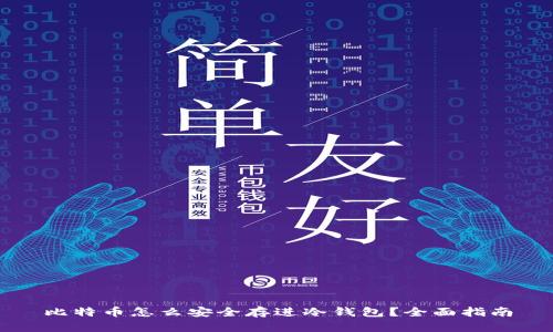 比特币怎么安全存进冷钱包？全面指南