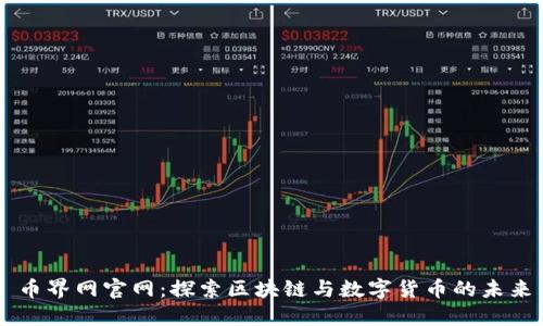 币界网官网：探索区块链与数字货币的未来